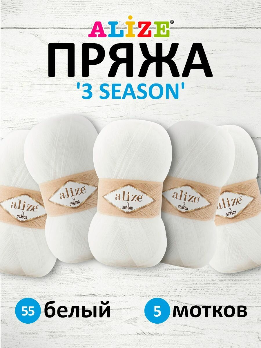 Пряжа для вязания ALIZE '3 SEASON', 100г, 500м (25% мохер, 24% шерсть, 51% акрил) (55 белый), 5 мотков