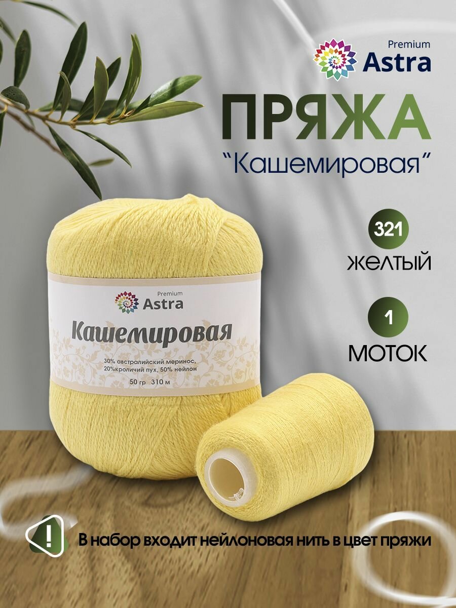 Пряжа для вязания Astra Premium 'Кашемировая' (Cashmere) 50 гр 310 м (+/- 5%) (20% кроличий пух, 30% австралийский меринос, 50% нейлон) (+нить 20 гр) (321 желтый)