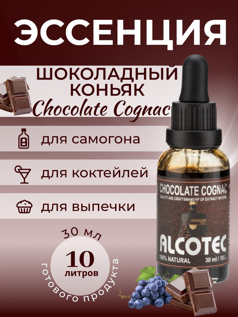 Эссенция Шоколадный коньяк ароматизатор пищевой 30 мл- Вкусовой натуральный ароматизатор для самогона.