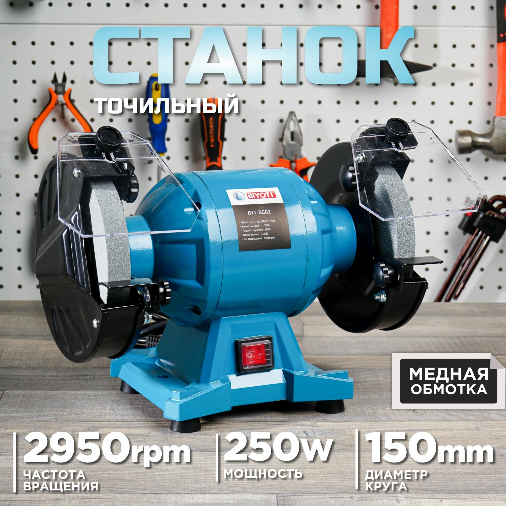 фото Станок точильный BIYOTI 250Вт, 150*20*12.7мм (электроточило, станок заточной, точило электрическое)