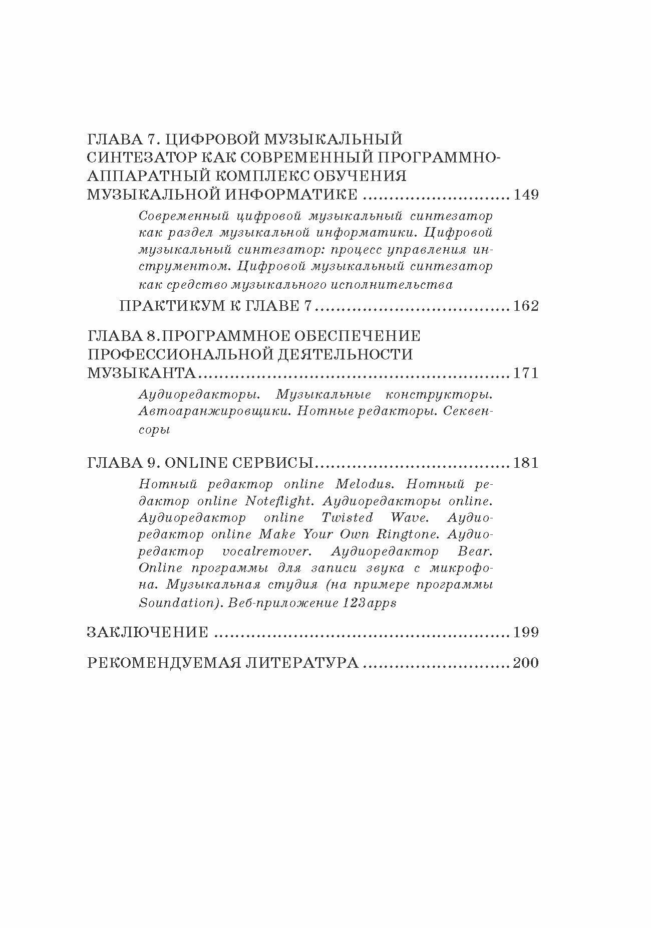Музыкальная информатика (Бажукова Елена Николаевна, Заливадный Михаил Сергеевич, Горбунова Ирина Борисовна) - фото №8