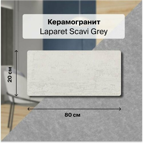 Керамогранит Laparet Scavi Grey 60х120 см, Карвинг, уп. 1,44 м2, 2 плитки