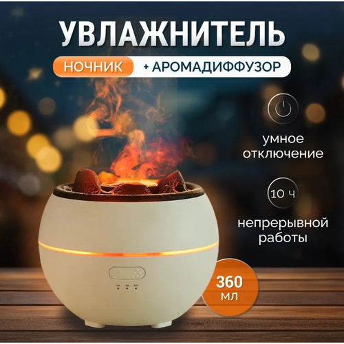 Аромадиффузор с эффектом пламени увлажнитель воздуха белый 199900₽