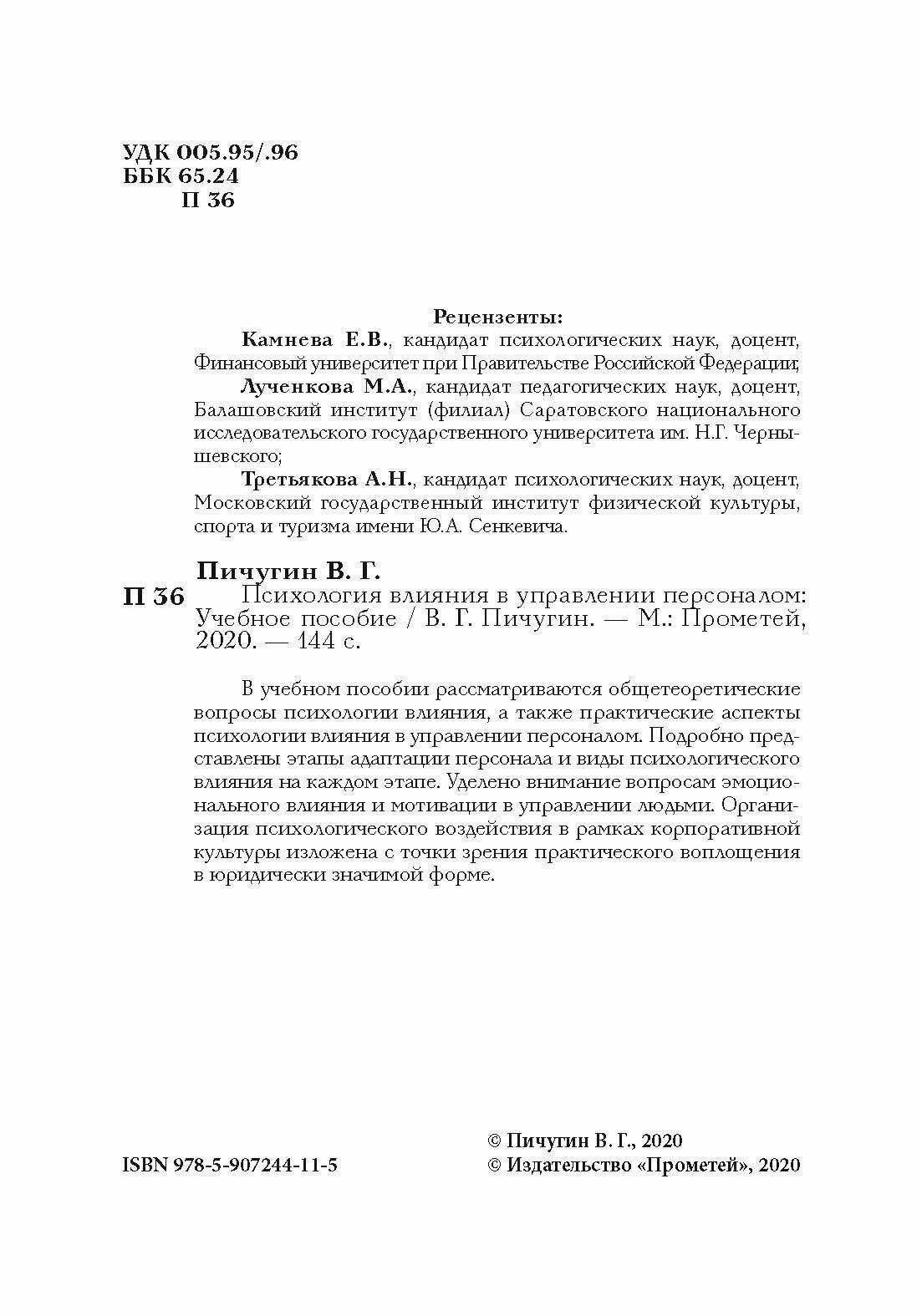 Психология влияния в управлении персоналом. Учебное пособие - фото №4