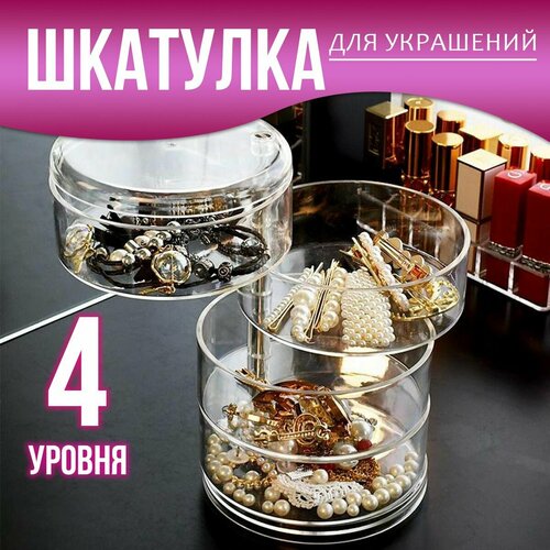 Большая шкатулка для хранения ювелирных украшений и бижутерии, прозрачный органайзер для косметики, заколок и мелочей