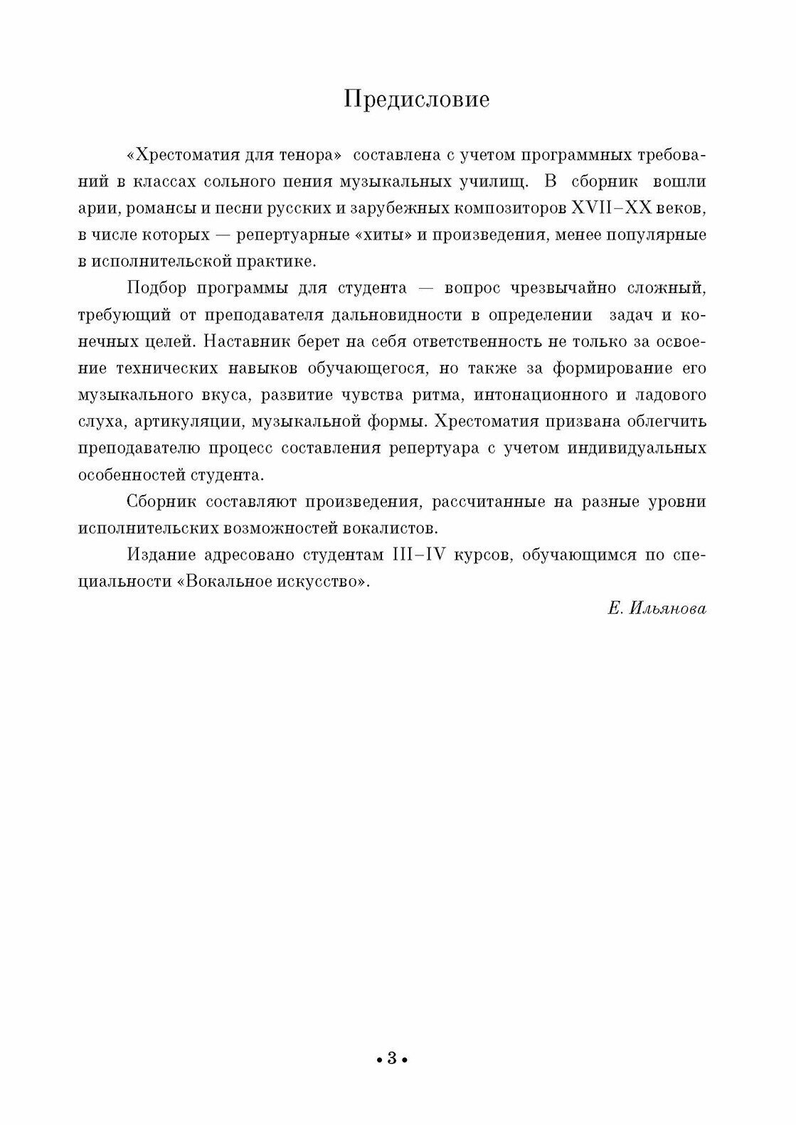 Хрестоматия для тенора. Музыкальное училище. III–IV курсы - фото №6