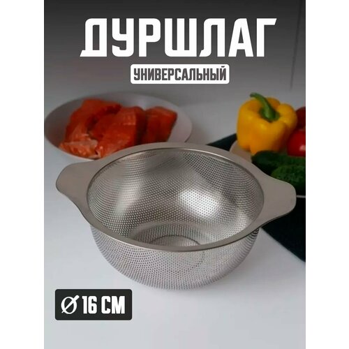 Дуршлаг металлический 16 см для макарон и овощей