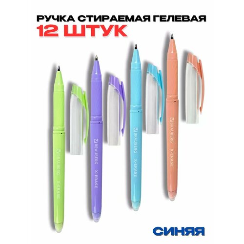 Ручки стираемые гелевые 12 шт