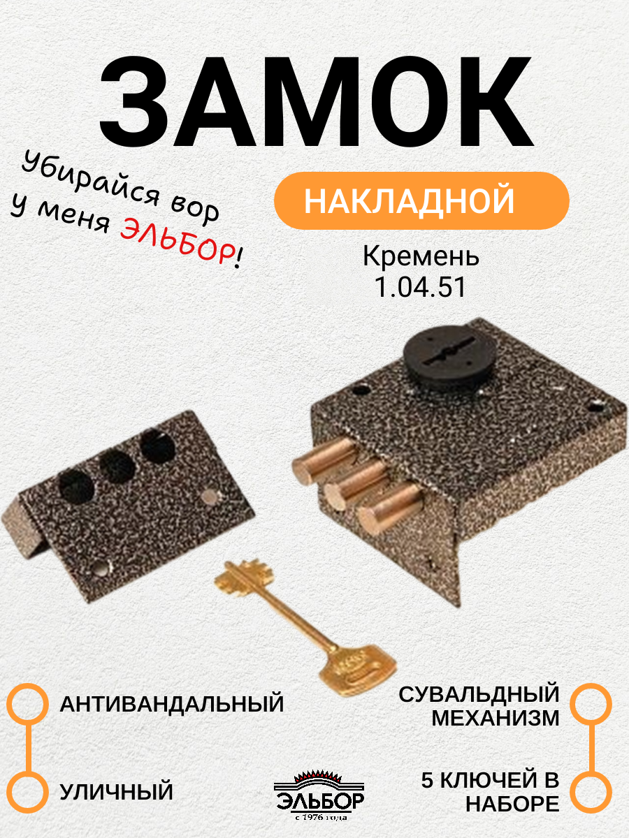 Замок накладной Эльбор Кремень 1.04.51