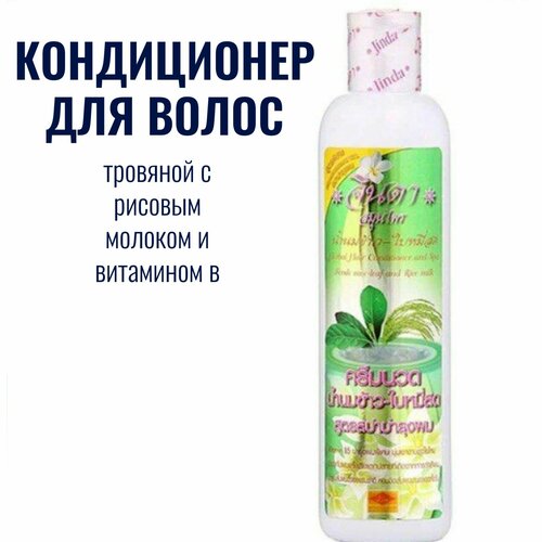 Jinda Кондиционер для волос с рисовым молоком и Витамином В 250 мл 650₽