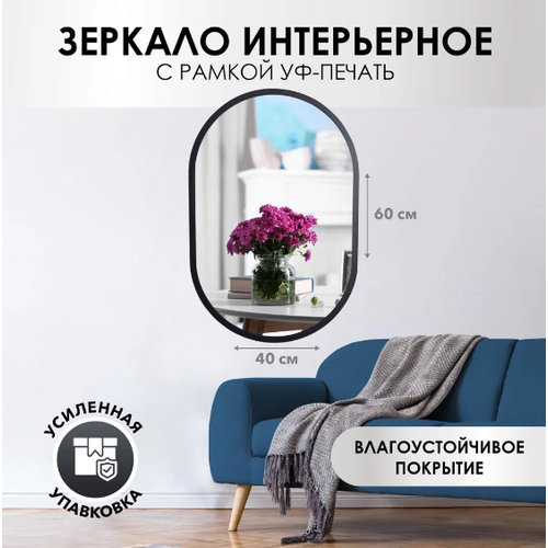 Зеркало настенное, овальное, 40 см х 60 см черное