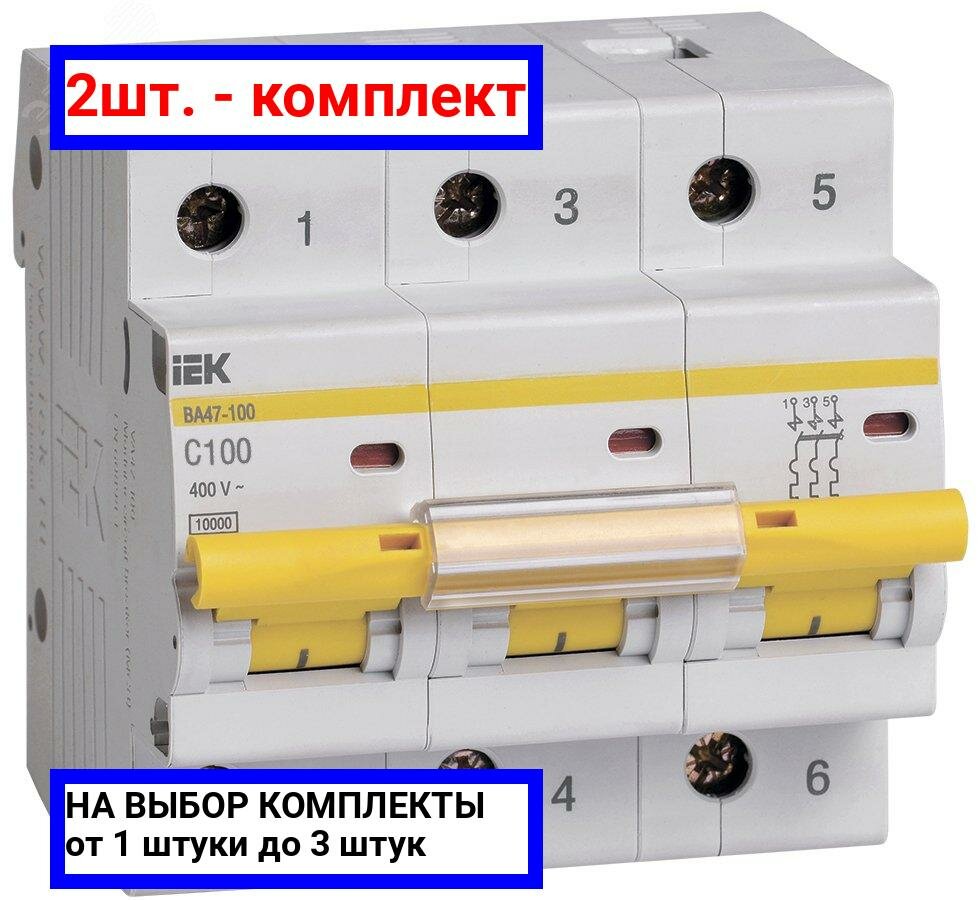 2шт. - Выключатель автоматический трехполюсный 100 А C ВА47-100 C 10кА / IEK; арт. MVA40-3-100-C; оригинал / - комплект 2шт