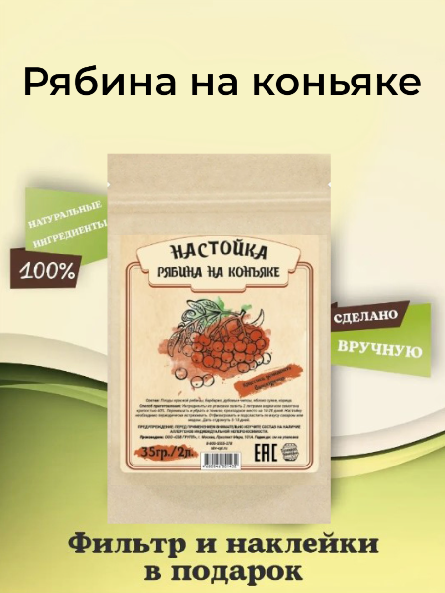 Набор трав и специй Домашняя Винокурня "Рябина на коньяке" (настойка для самогона ),35 гр