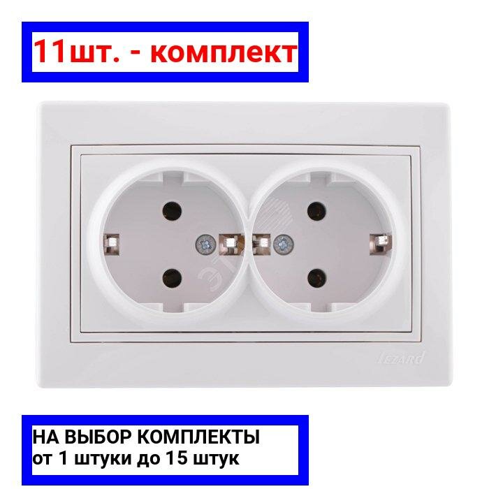 11шт. - MIRA Розетка двойная с заземлением белая / Lezard; арт. 701-0202-127; оригинал / - комплект 11шт