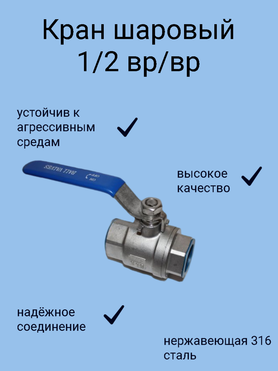 Кран шаровый нержавеющий Ду 15 (1/2') AISI 316 ВР/ВР