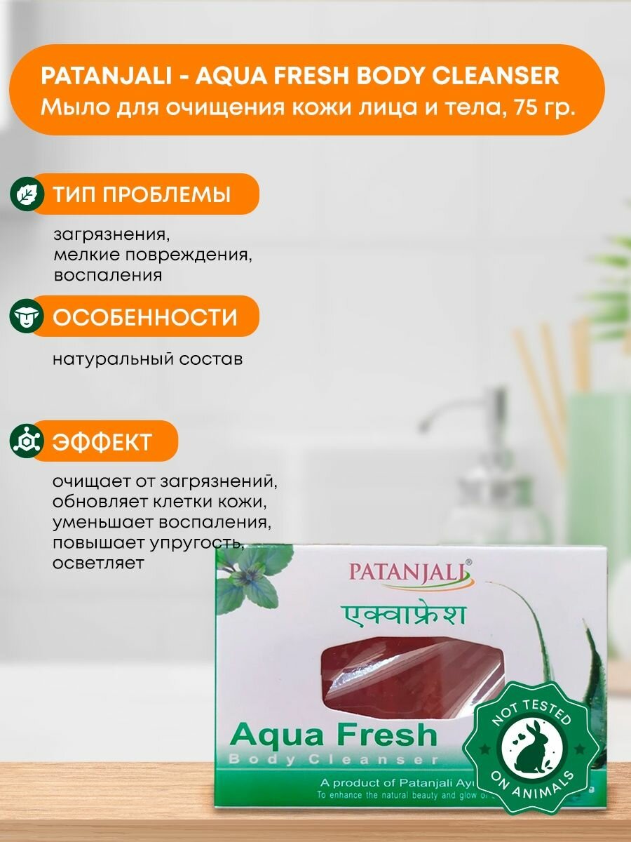 Аюрведическое мыло антибактериальное для очищения кожи лица и тела Аква Фрэш Patanjali (Патанджали) Индия, 75г