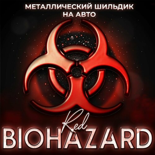 Металлический шильдик на авто Biohazard 58 х 62 мм