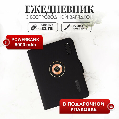 Ежедневник недатированный А5,50 листов с беспроводной зарядкой и флешкой