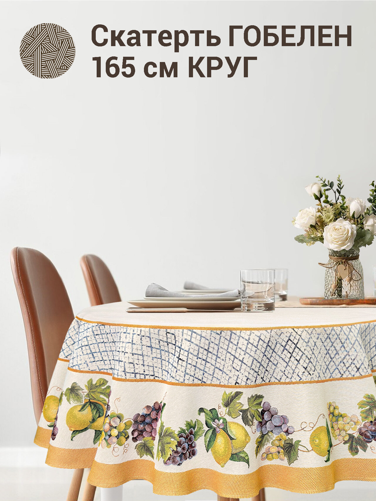 фото Скатерть Le Gobelin Жюра Виноград и лимоны охра круглая диаметр 165 см