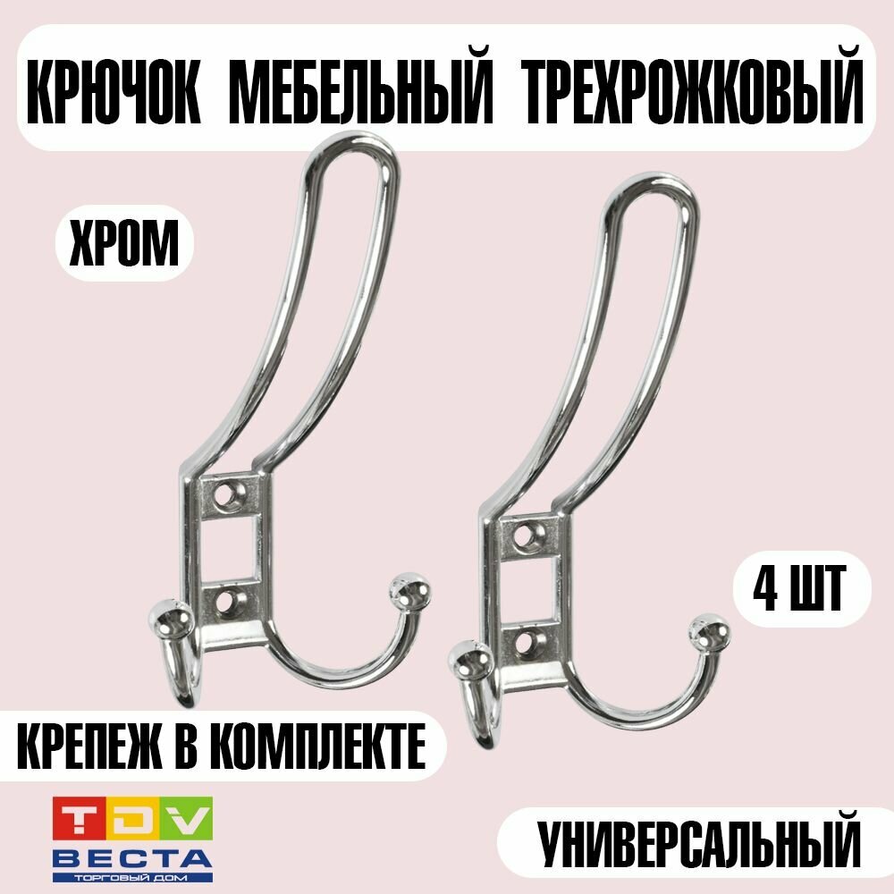 Крючок мебельный большой H5567AL, хром, 4 шт.