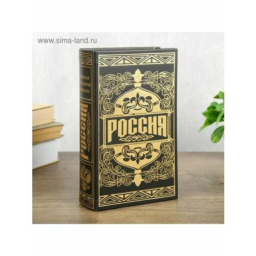Шкатулка сейф книга Россия сильная 1461₽