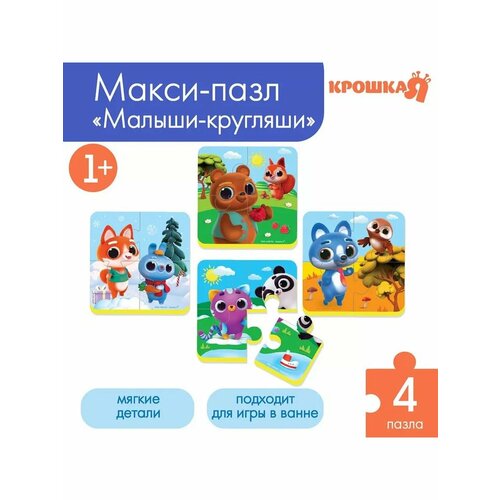 Макси-пазлы 4 в 1 для ванны Малыши-кругляши16 деталей 637₽