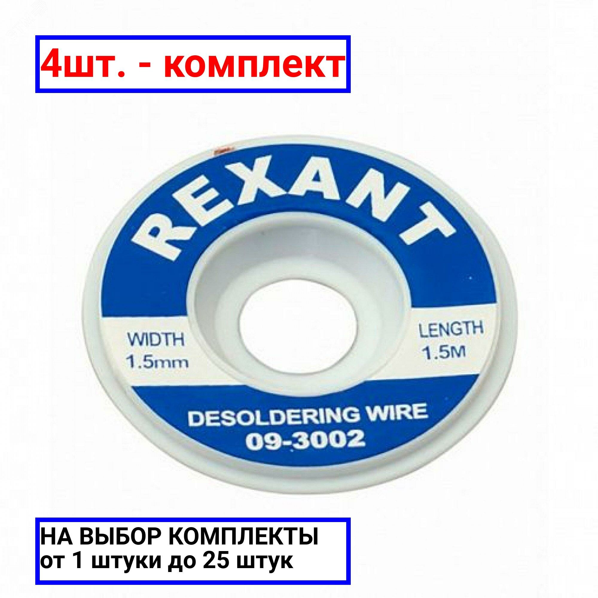 4шт. - Оплетка для удаления припоя, медная, 1.5 мм х 1.5 м, REXANT / REXANT; арт. 09-3002; оригинал / - комплект 4шт