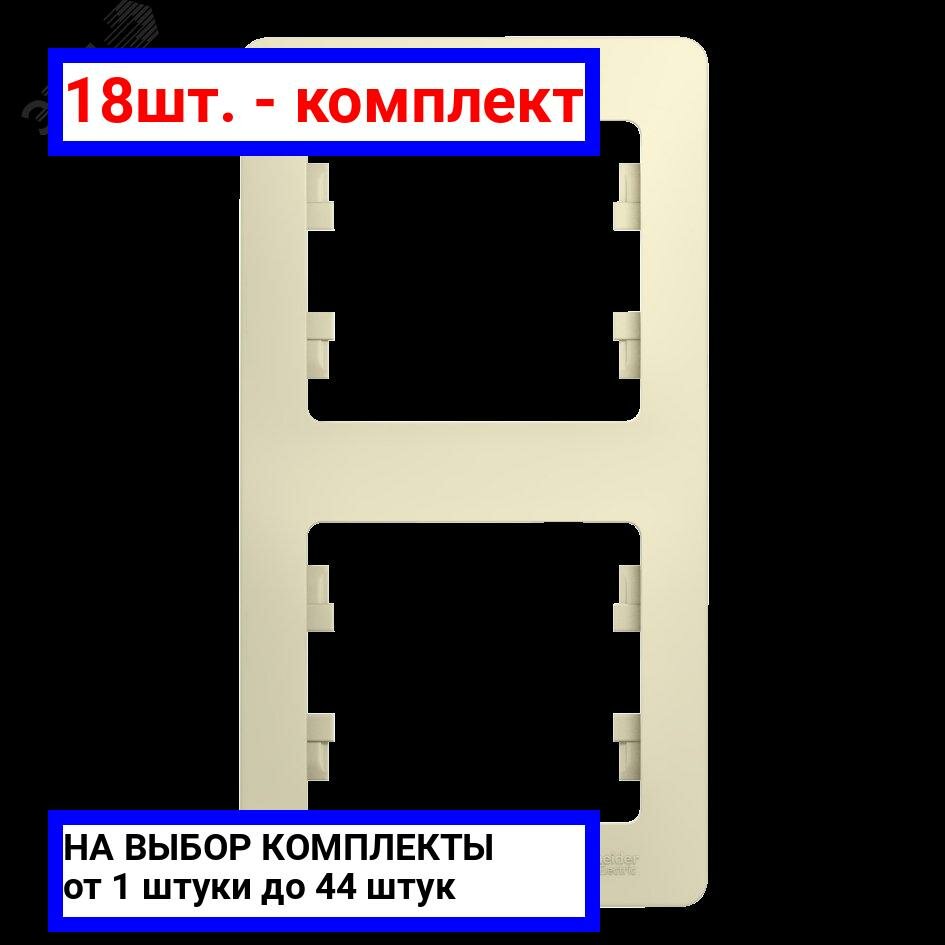 18шт. - GLOSSA Рамка 2 поста вертикальная бежевая / Systeme Electric; арт. GSL000206; оригинал / - комплект 18шт