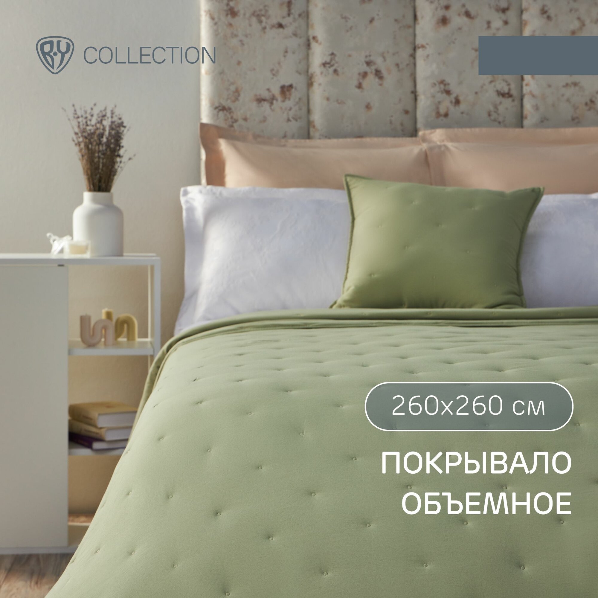 BY COLLECTION Покрывало объемное 260х260см, 100% полиэстер, светло-зеленый