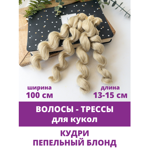 фото Волосы - трессы кудри - спиральные локоны для кукол, длина 15 см, ширина 100 см, цвет пепельный блонд творите с нежностью