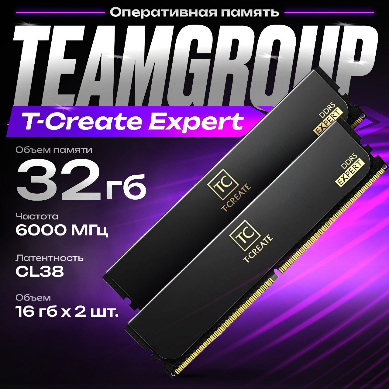 Модуль памяти Team Group 32GB (16GBx2) DDR5 6000 DIMM T-CREATE EXPERT(BK) CTCED532G6000HC38ADC01 CL38-38-38-78 1.25V