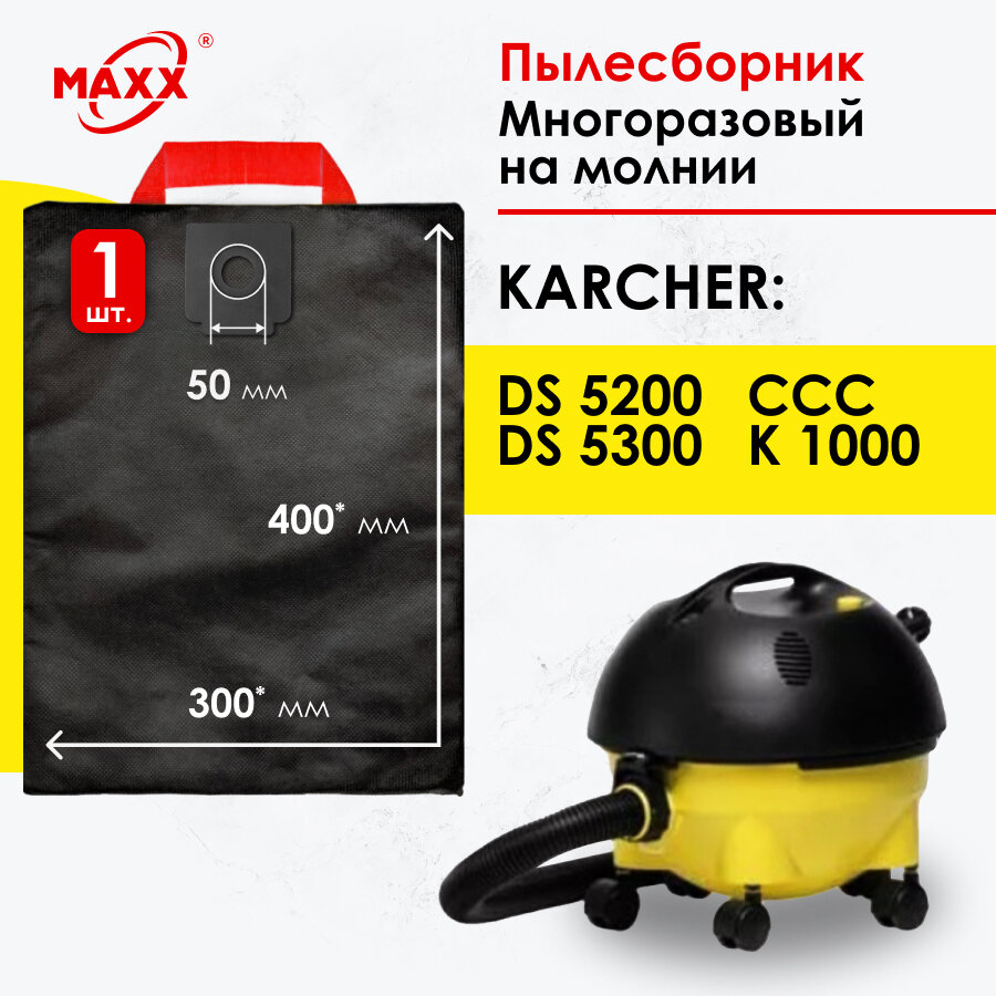 Мешок - пылесборник многоразовый на молнии для пылесоса Karcher DS 5200, DS 5300