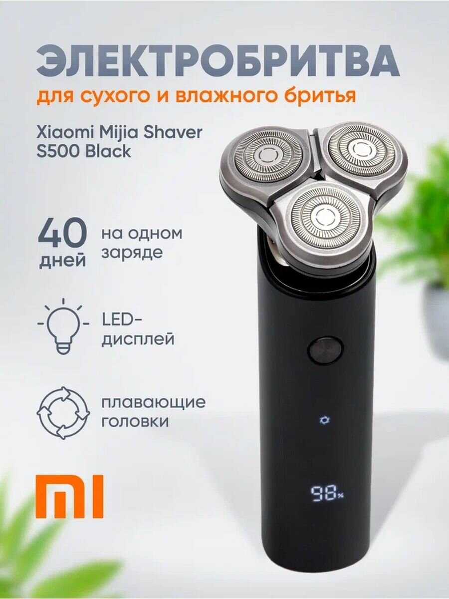 Электробритва Xiaomi Mijia Electric Shaver S500 CN, черный