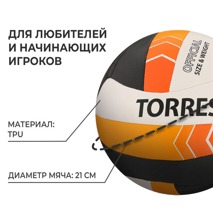 Мяч волейбольный TORRES Simple V32125 черный, оранжевый