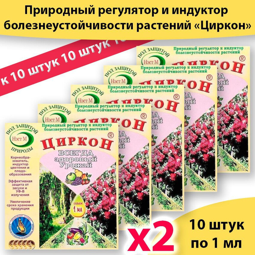 Циркон для защиты растений, для роста растений 1 мл * 10 упаковок