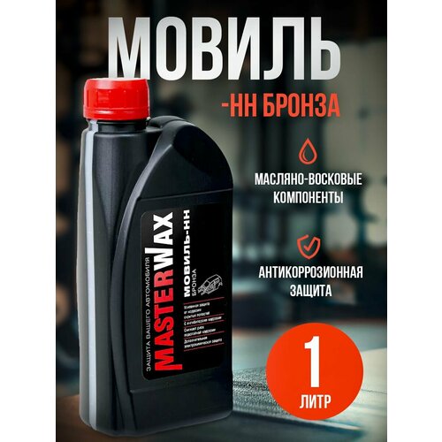фото Мовиль бронза masterwax канистра 1л