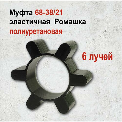 Вставка упругой муфты эластичная (ромашка) 68*38*21 полиуретановая