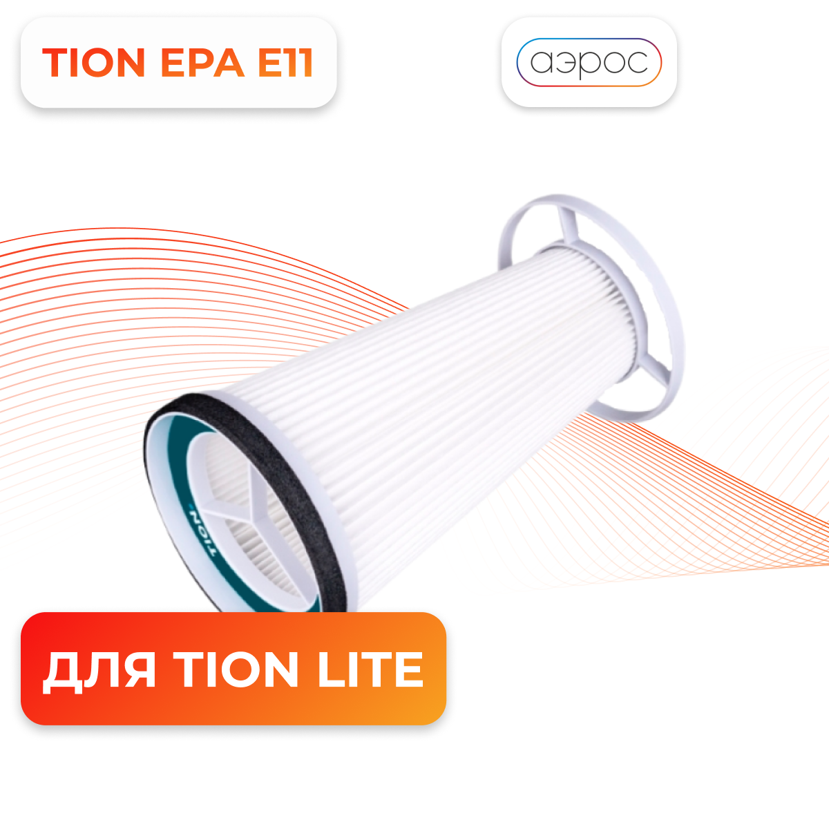 Фильтр Тион HEPA Е11 для бризера Tion Lite