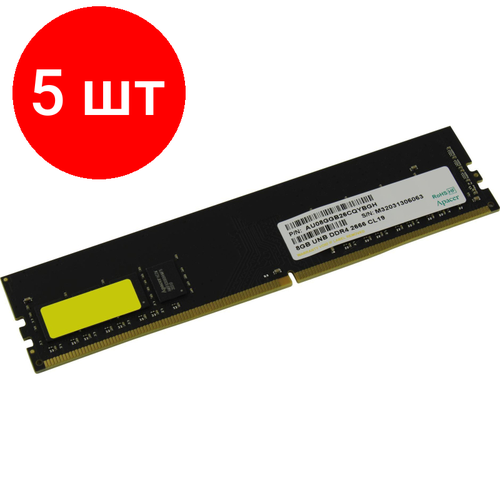 Комплект 5 штук Модуль памяти Apacer DDR4 8GB 2666MHz DIMM CL19AU08GGB26CQYBGH 1485400₽