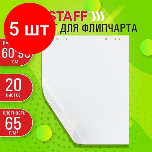 Комплект 5 шт Блокнот для флипчарта 65 гм2 STAFF 60x90см 20 листов белый чистый 116359 2218₽