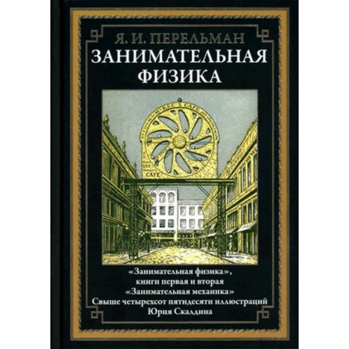 Занимательная физика (Перельман Яков Исидорович) - фото №10
