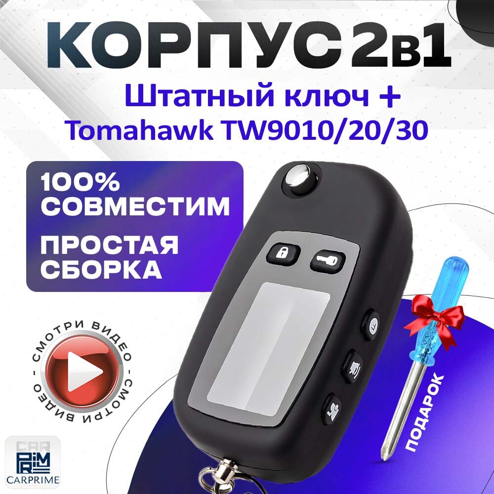 Корпус 2в1 для брелока автосигнализации Tomahawk TW9010, 9020, 9030 + Штатный ключ