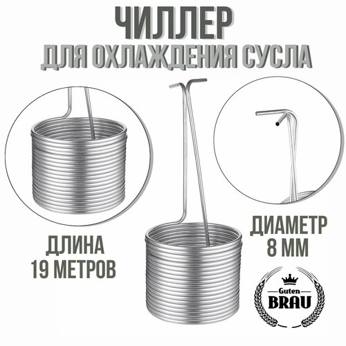 Чиллер погружной охлаждающий, 19м, трубка 8мм