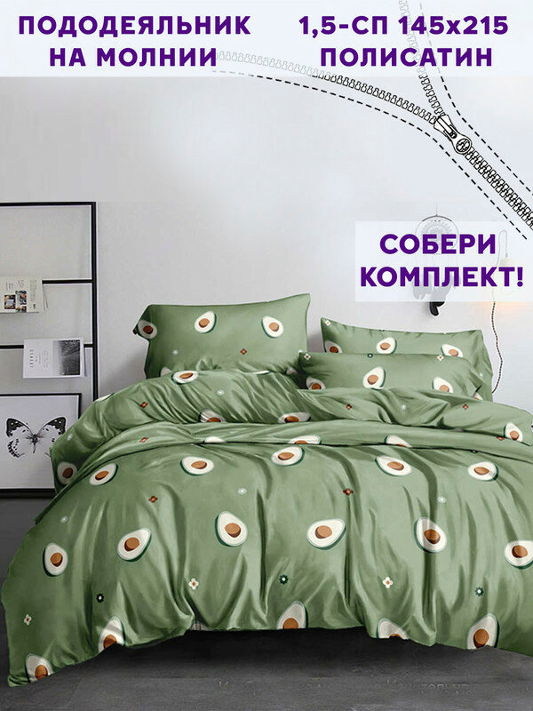 Пододеяльник Simple House "Avocado" 1,5-сп 145х215 см