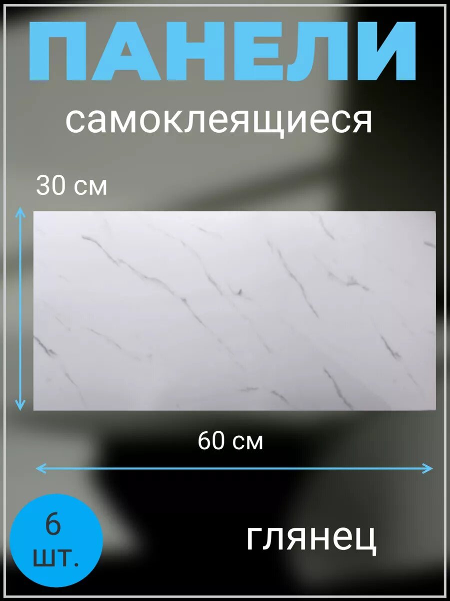 Панели самоклеящиеся 30х60 см