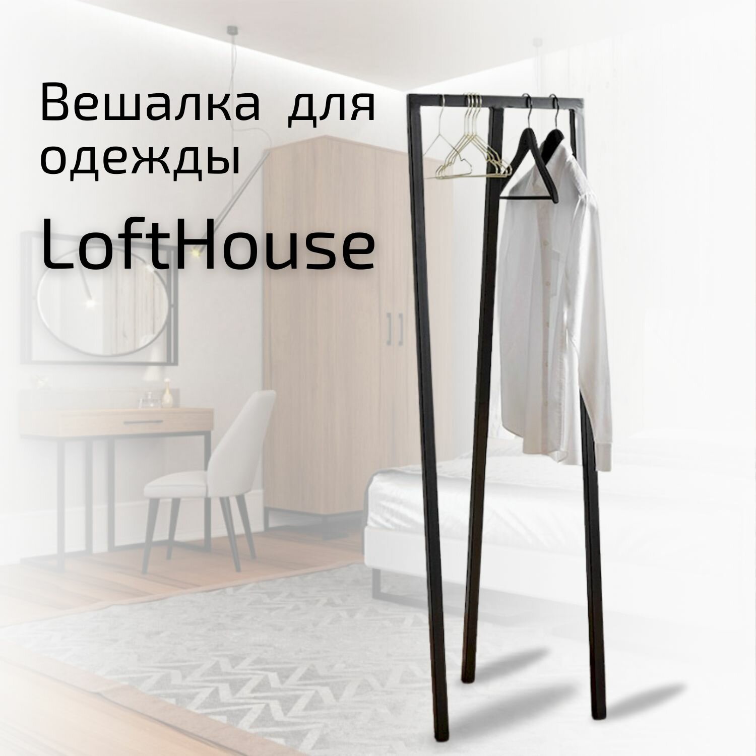 Вешалка напольная для одежды металлическая LoftHouse №16 цвет черный