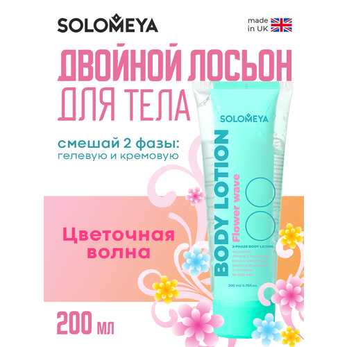 Solomeya Двойной Лосьон для тела Цветочная волна 200 мл 813₽