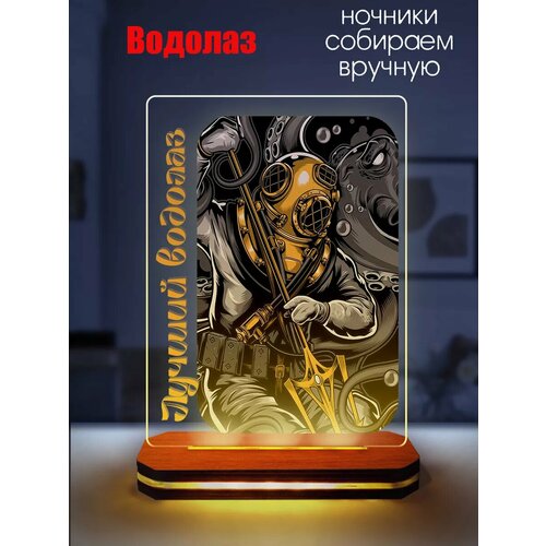 Ночник Лучший Водолаз
