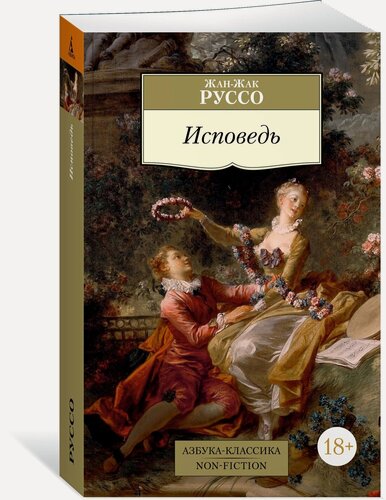 Изображение товара Книга Исповедь (мягк. обл.). Руссо Ж.-Ж.