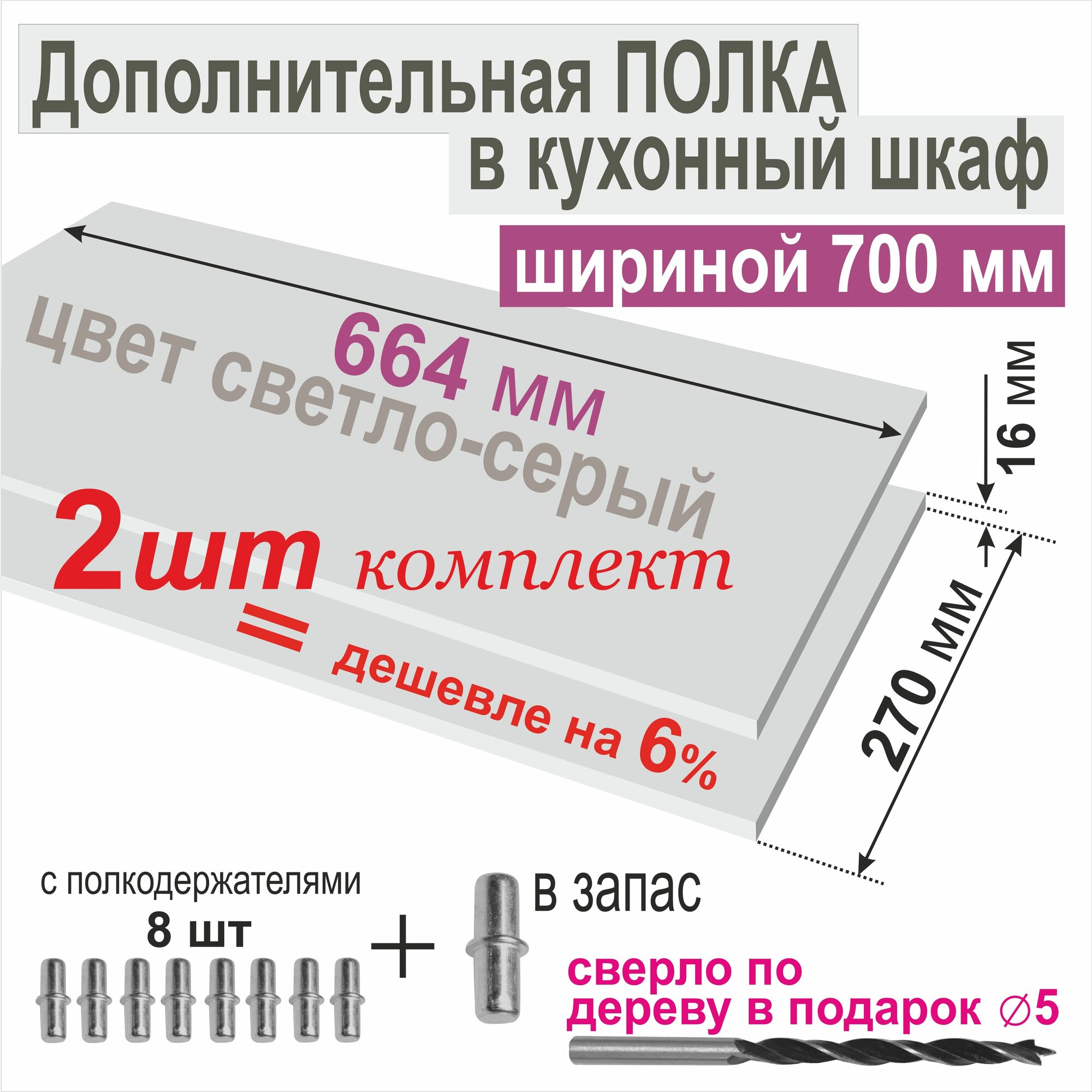 Полка Дополнительная в Кухонный, Верхний шкаф 700мм, (Комплект 2шт.) Вкладная 664 х 270 х 16 мм; Цвет: Светло-Серый U708